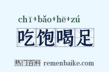 吃饱喝足是什么意思的图片